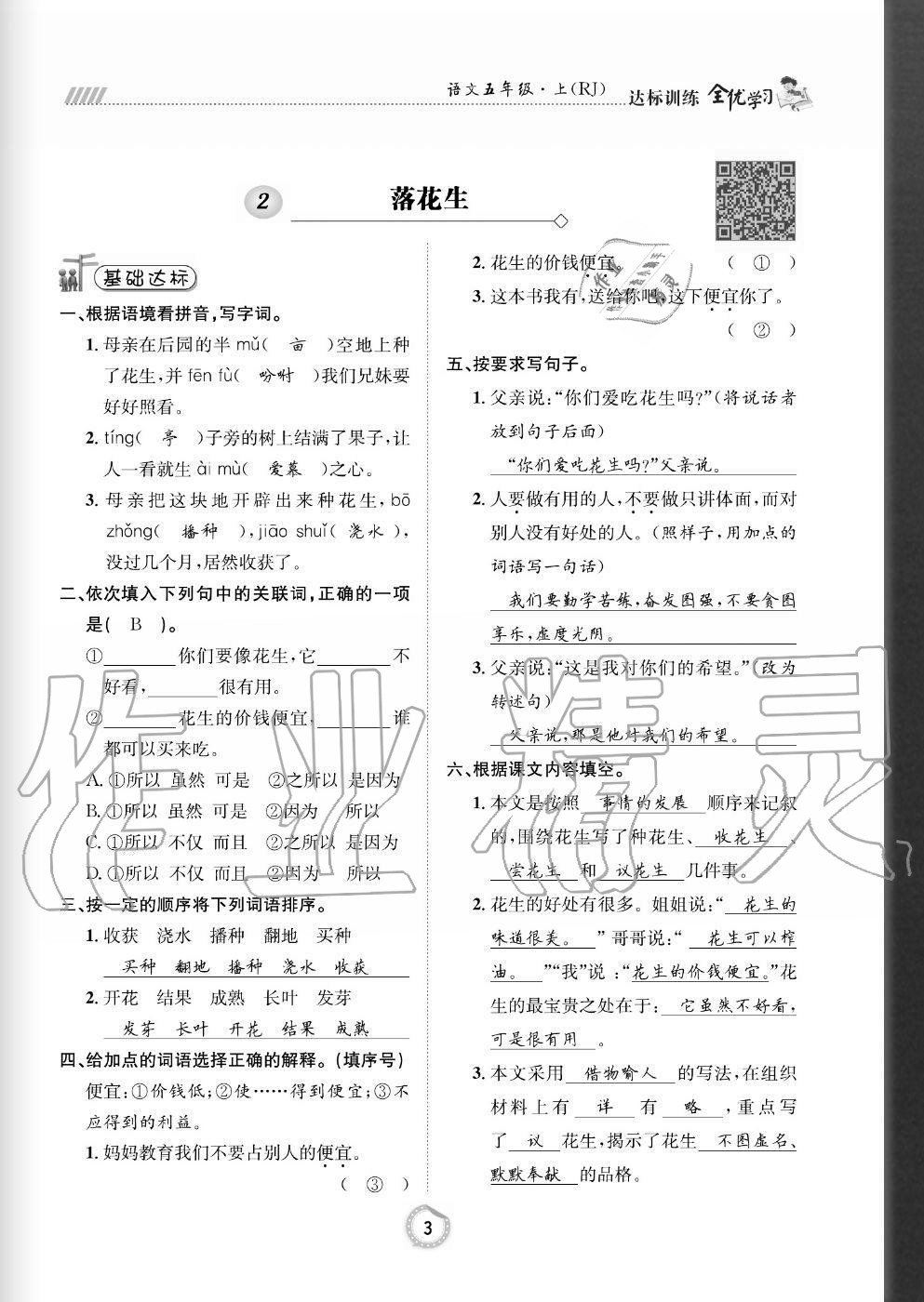 2020年全優(yōu)學(xué)習(xí)達標訓(xùn)練五年級語文上冊人教版 參考答案第3頁