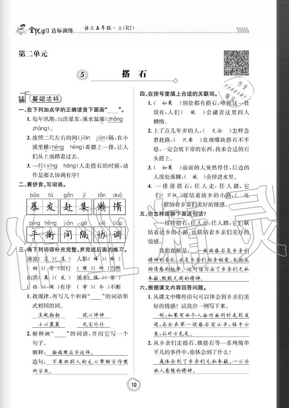 2020年全優(yōu)學(xué)習(xí)達(dá)標(biāo)訓(xùn)練五年級(jí)語(yǔ)文上冊(cè)人教版 參考答案第10頁(yè)