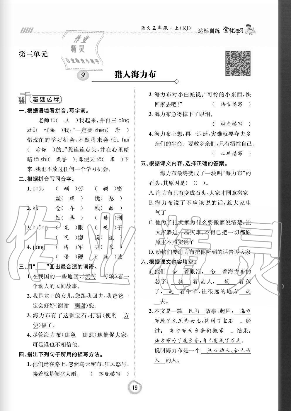 2020年全優(yōu)學(xué)習(xí)達(dá)標(biāo)訓(xùn)練五年級(jí)語(yǔ)文上冊(cè)人教版 參考答案第19頁(yè)