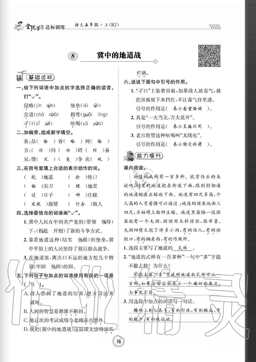 2020年全優(yōu)學(xué)習(xí)達(dá)標(biāo)訓(xùn)練五年級(jí)語文上冊(cè)人教版 參考答案第16頁