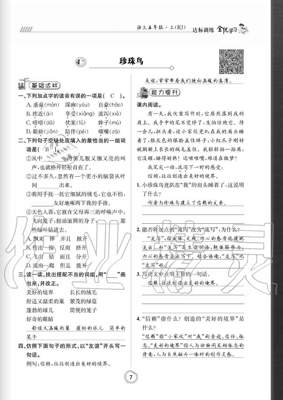 2020年全優(yōu)學(xué)習(xí)達(dá)標(biāo)訓(xùn)練五年級(jí)語(yǔ)文上冊(cè)人教版 參考答案第7頁(yè)