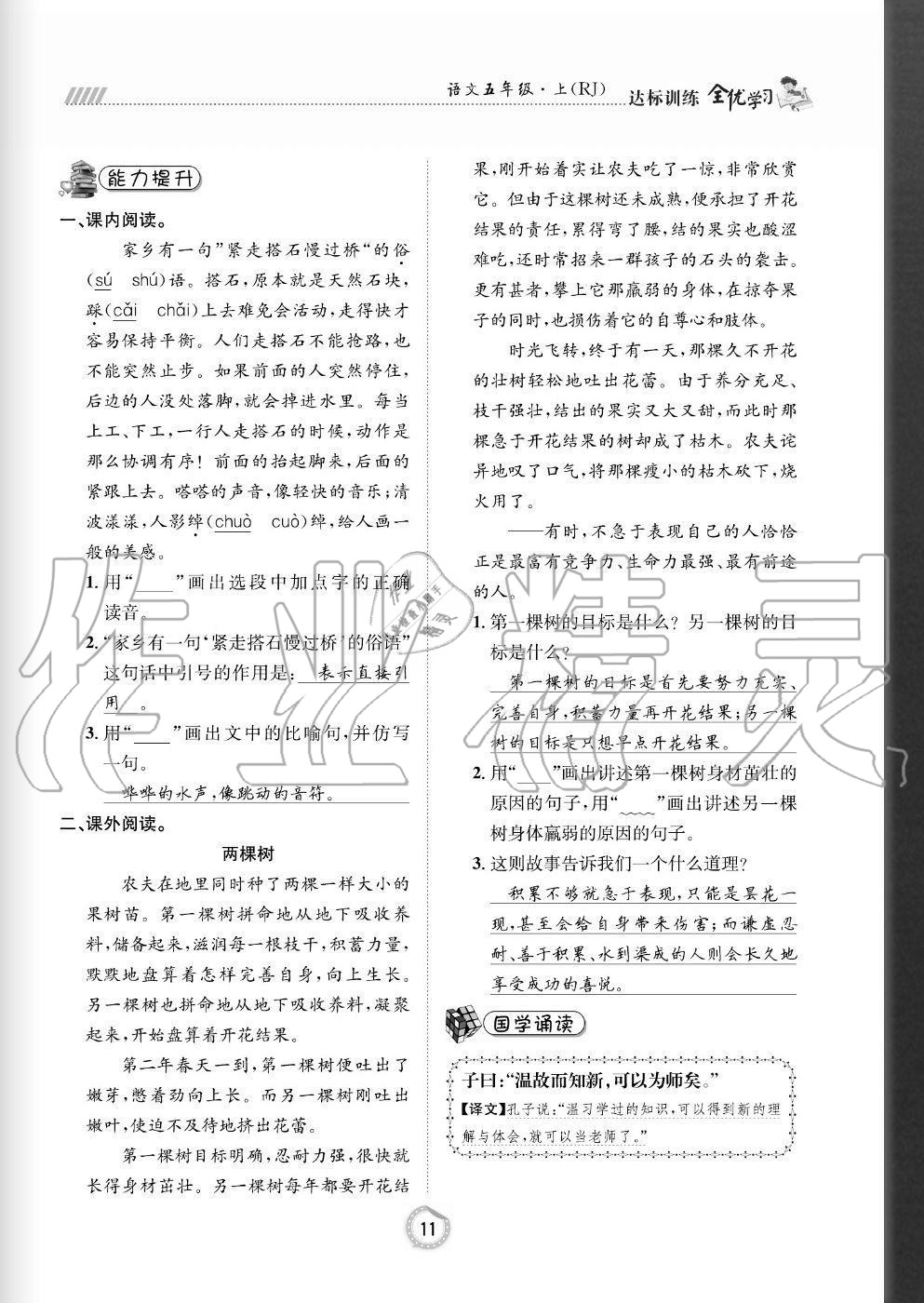 2020年全優(yōu)學習達標訓練五年級語文上冊人教版 參考答案第11頁