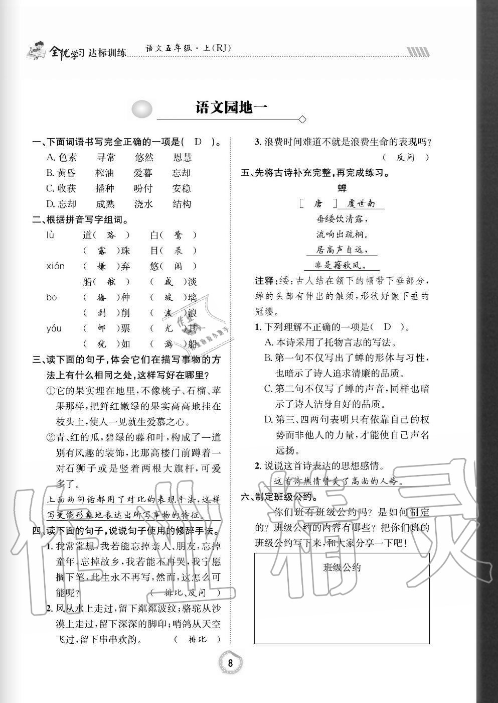 2020年全优学习达标训练五年级语文上册人教版 参考答案第8页