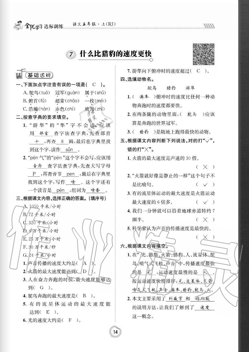 2020年全優(yōu)學(xué)習(xí)達(dá)標(biāo)訓(xùn)練五年級語文上冊人教版 參考答案第14頁