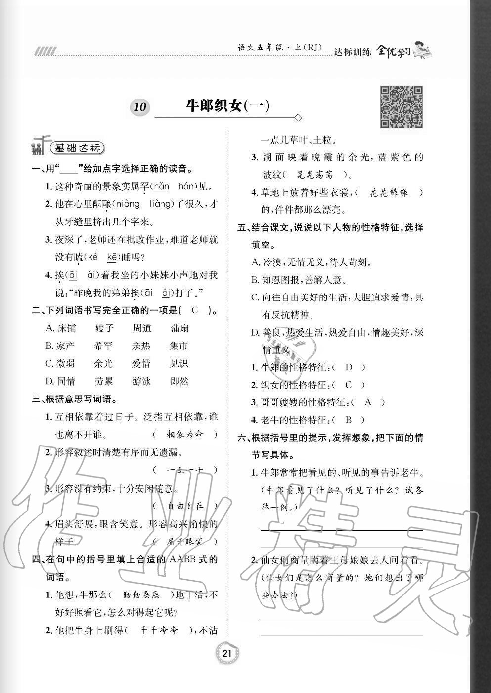 2020年全優(yōu)學習達標訓練五年級語文上冊人教版 參考答案第21頁