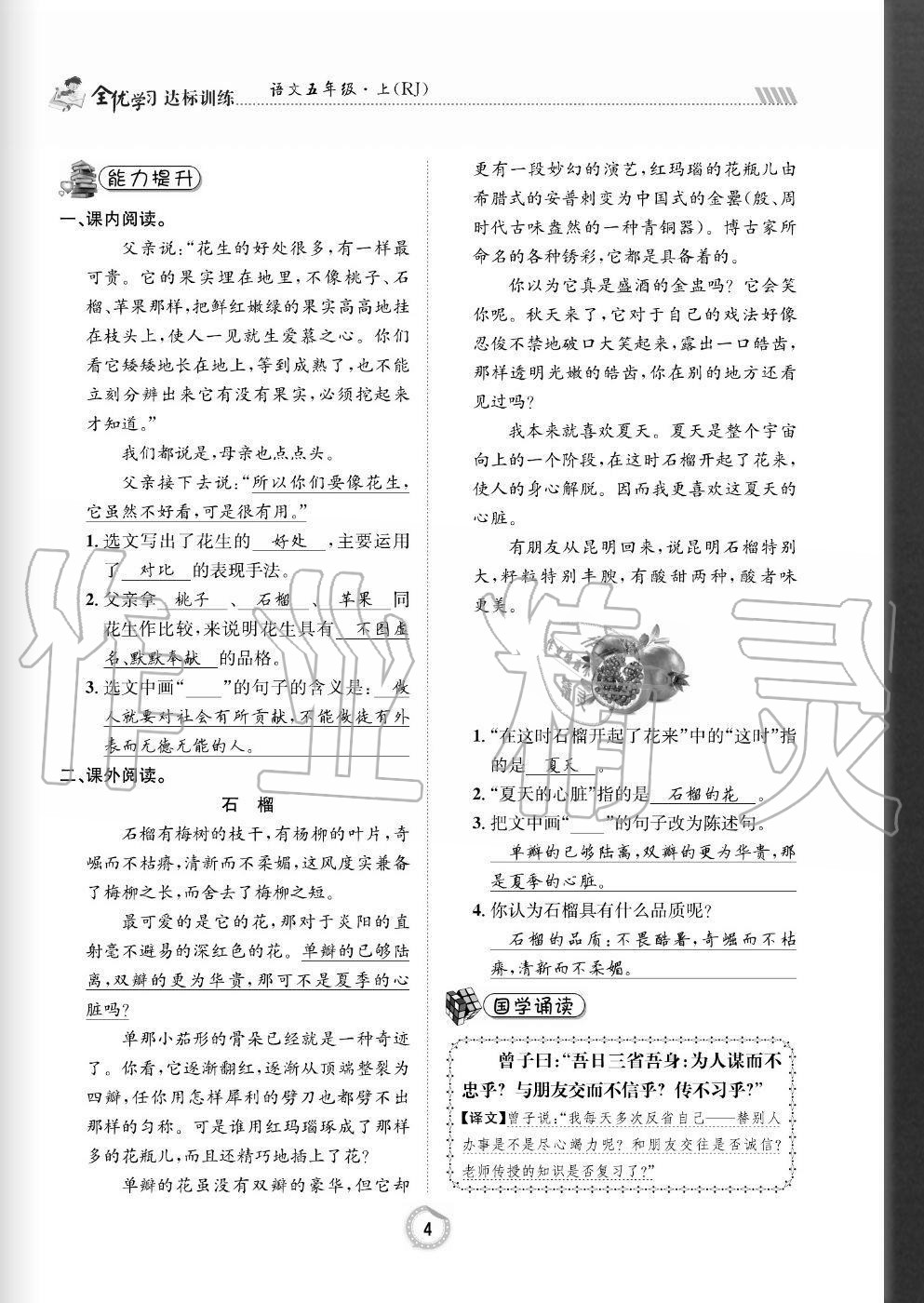 2020年全優(yōu)學習達標訓練五年級語文上冊人教版 參考答案第4頁