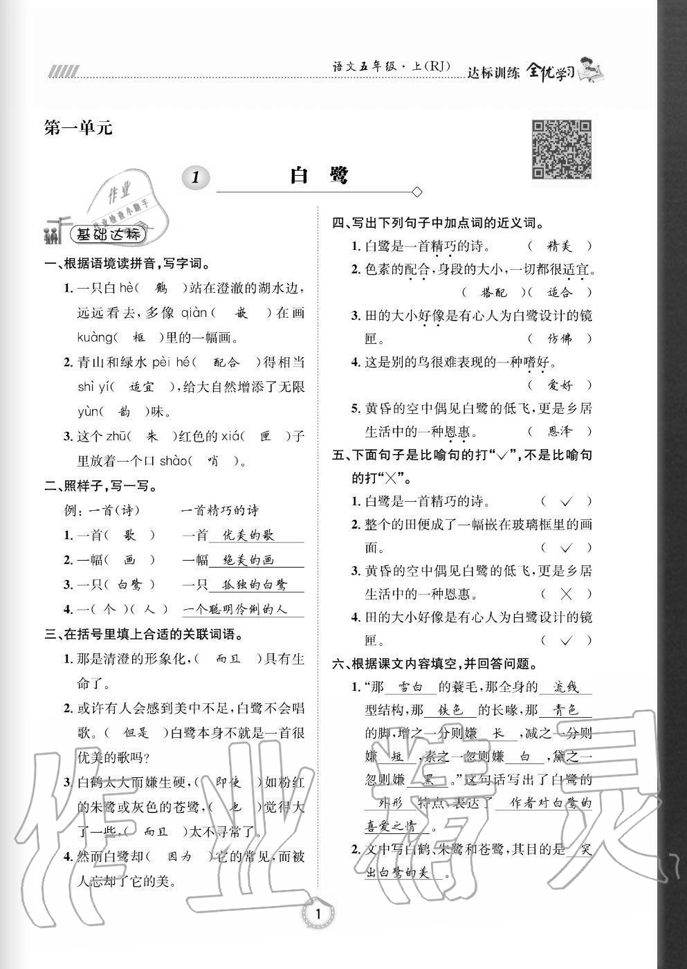 2020年全優(yōu)學(xué)習(xí)達標訓(xùn)練五年級語文上冊人教版 參考答案第1頁