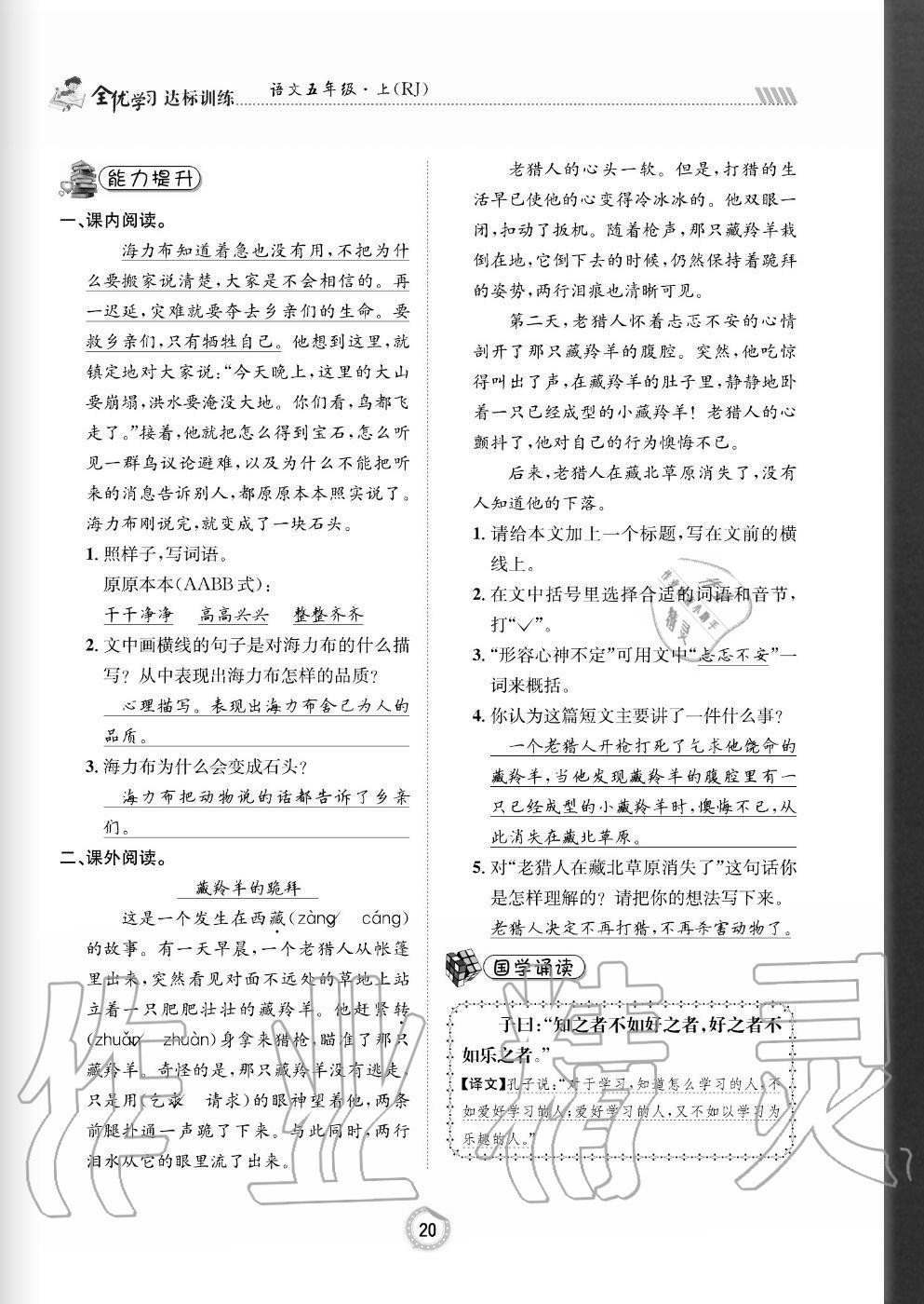 2020年全優(yōu)學(xué)習(xí)達(dá)標(biāo)訓(xùn)練五年級語文上冊人教版 參考答案第20頁