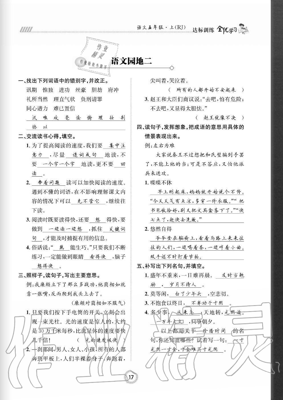 2020年全優(yōu)學(xué)習(xí)達(dá)標(biāo)訓(xùn)練五年級語文上冊人教版 參考答案第17頁