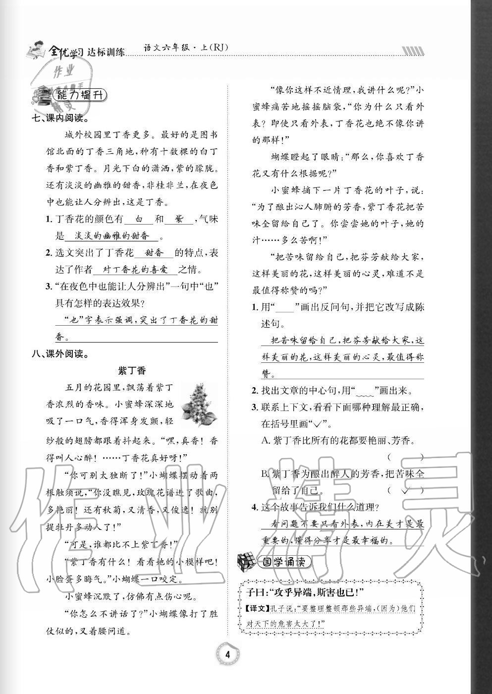 2020年全优学习达标训练六年级语文上册人教版 参考答案第4页