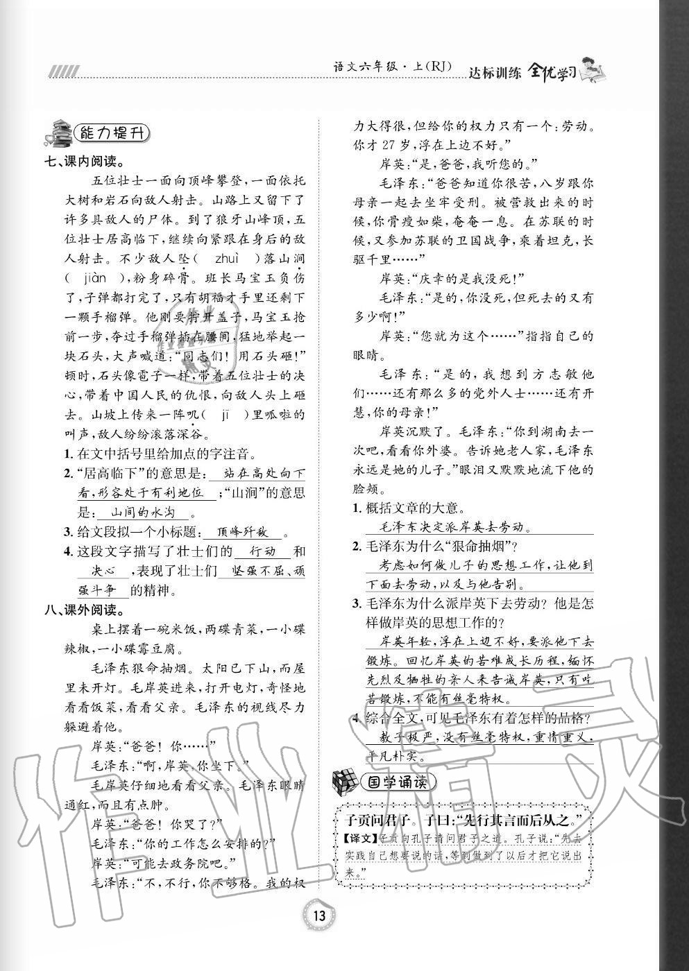 2020年全优学习达标训练六年级语文上册人教版 参考答案第13页