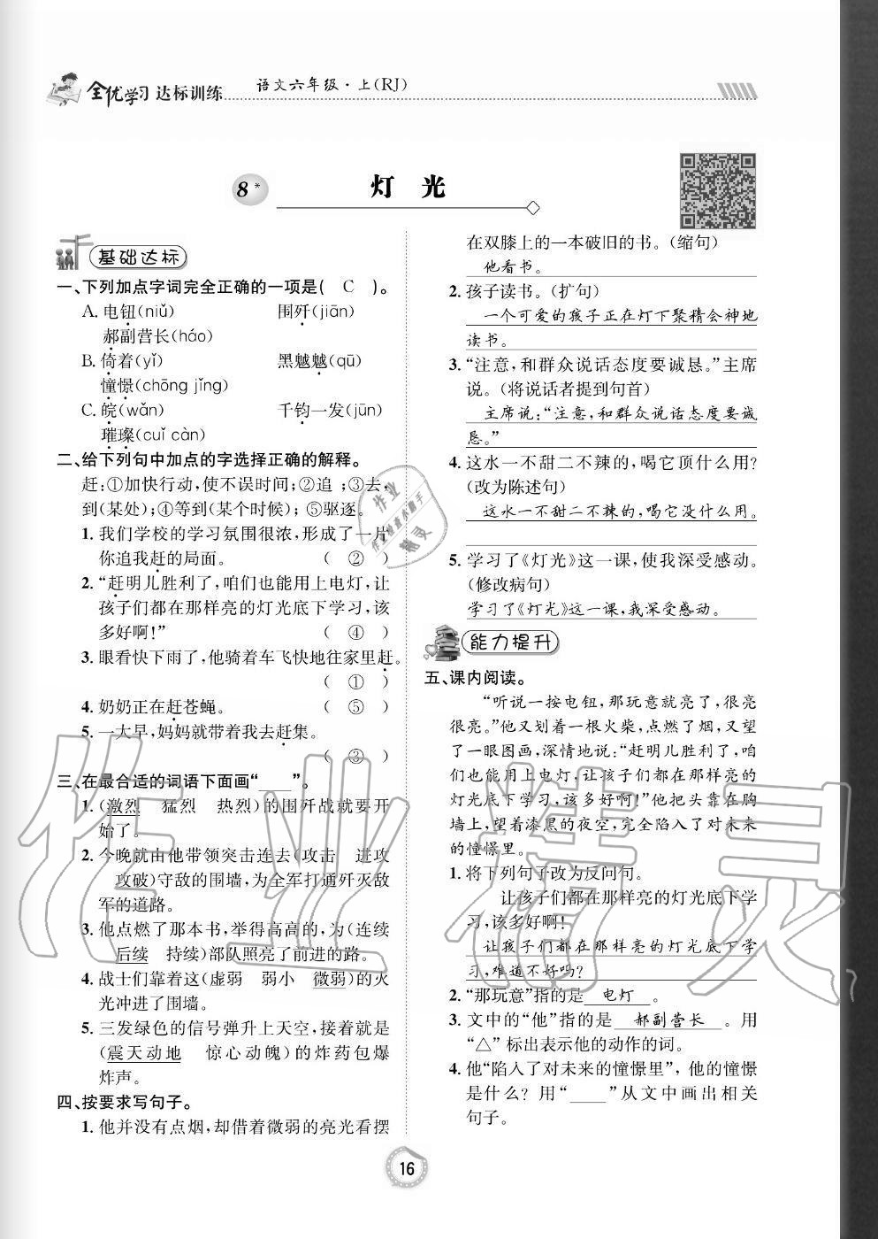 2020年全優(yōu)學(xué)習(xí)達(dá)標(biāo)訓(xùn)練六年級語文上冊人教版 參考答案第16頁