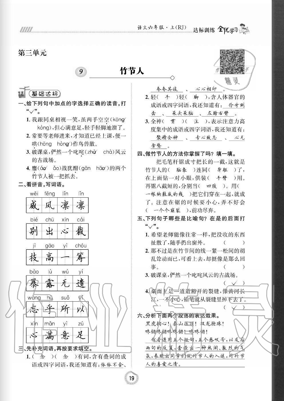 2020年全優(yōu)學(xué)習(xí)達標訓(xùn)練六年級語文上冊人教版 參考答案第19頁