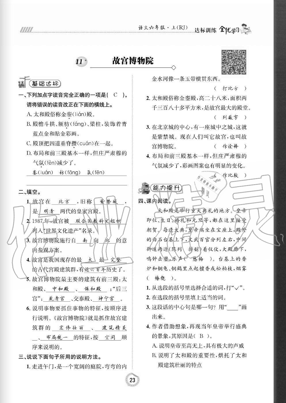 2020年全优学习达标训练六年级语文上册人教版 参考答案第23页