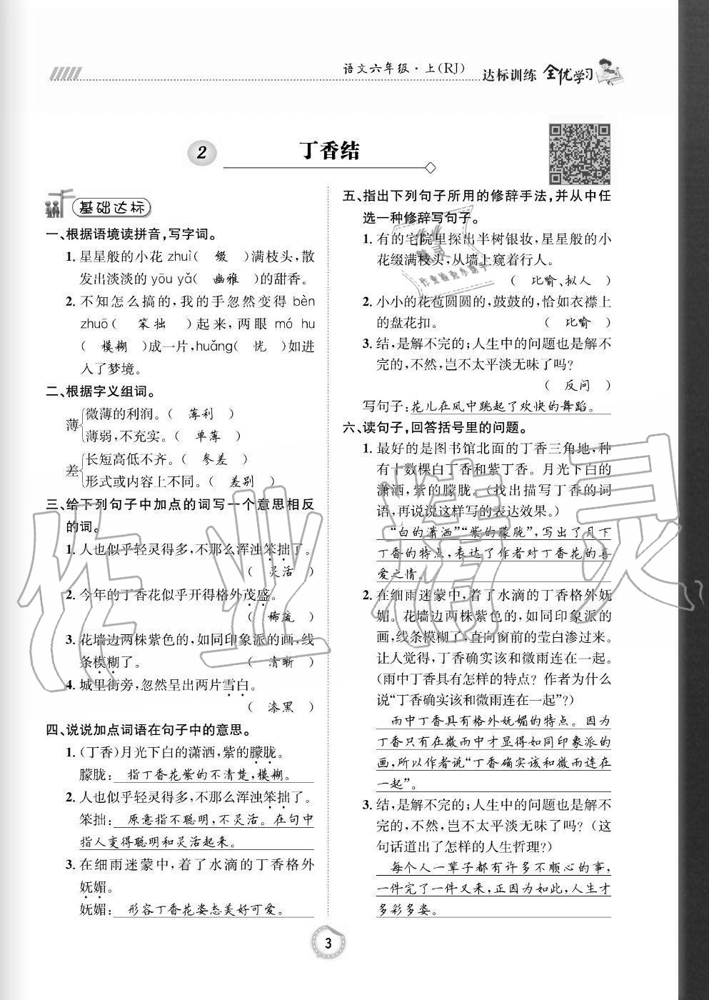 2020年全優(yōu)學(xué)習(xí)達(dá)標(biāo)訓(xùn)練六年級(jí)語文上冊(cè)人教版 參考答案第3頁(yè)