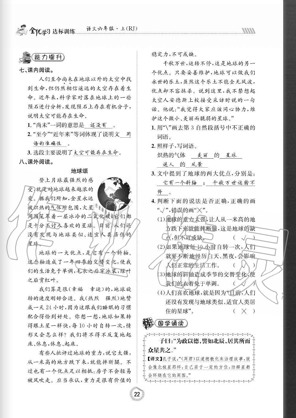 2020年全優(yōu)學(xué)習(xí)達(dá)標(biāo)訓(xùn)練六年級語文上冊人教版 參考答案第22頁