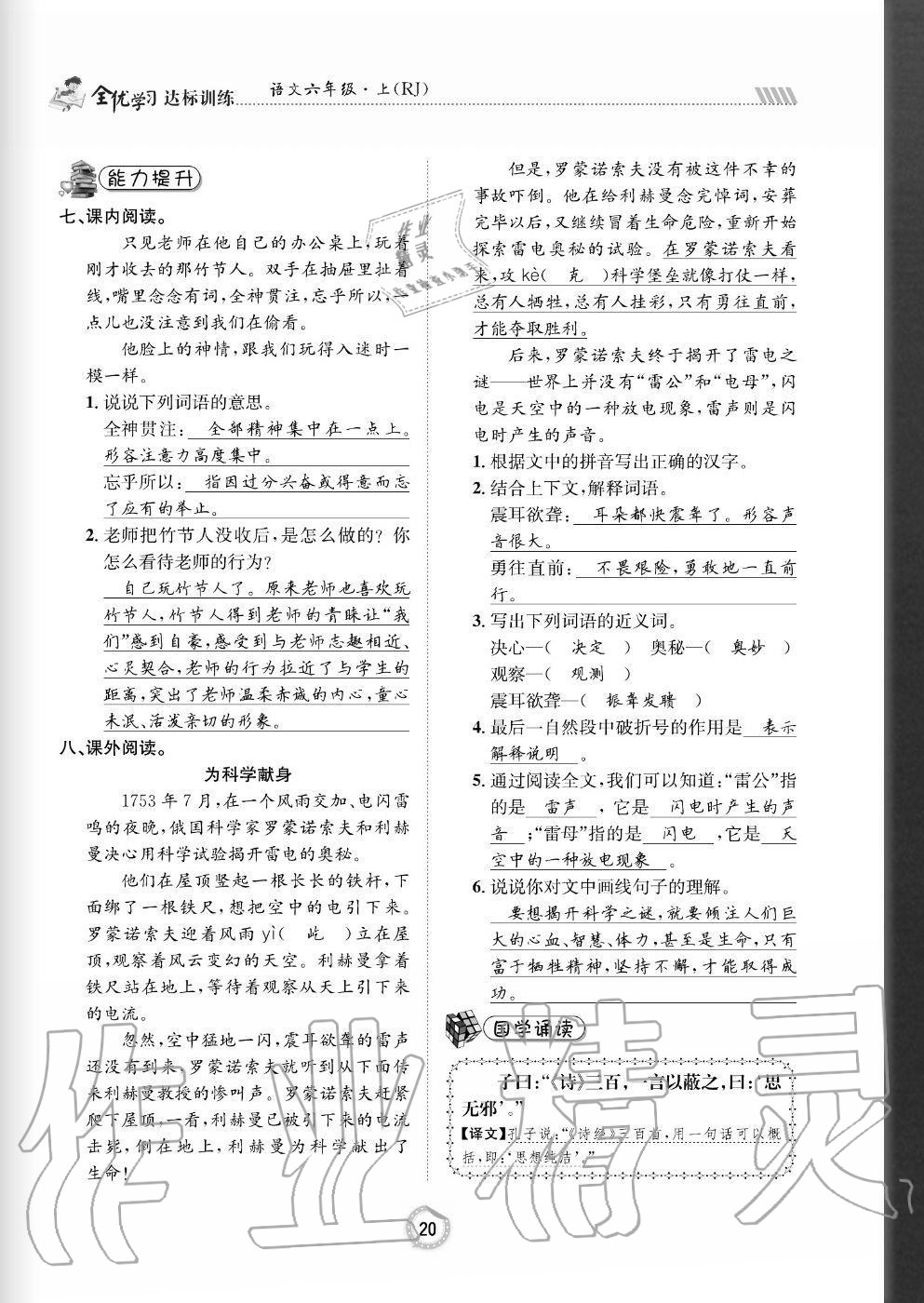 2020年全优学习达标训练六年级语文上册人教版 参考答案第20页