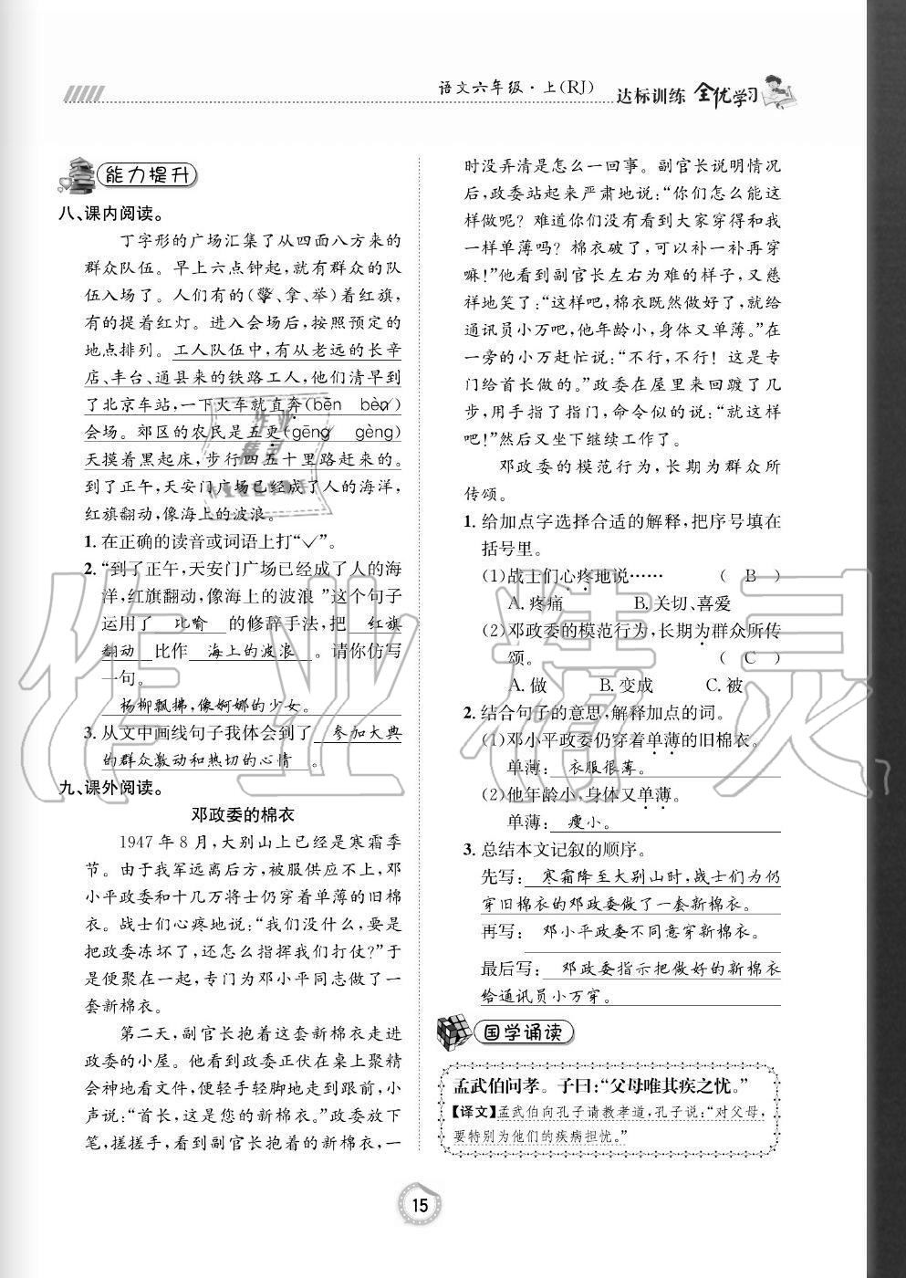 2020年全優(yōu)學(xué)習(xí)達(dá)標(biāo)訓(xùn)練六年級(jí)語文上冊(cè)人教版 參考答案第15頁