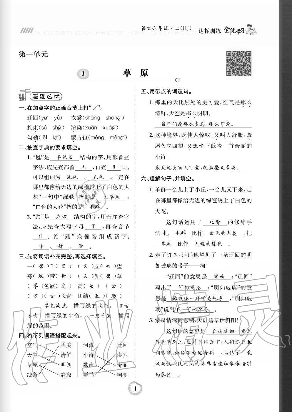 2020年全优学习达标训练六年级语文上册人教版 参考答案第1页