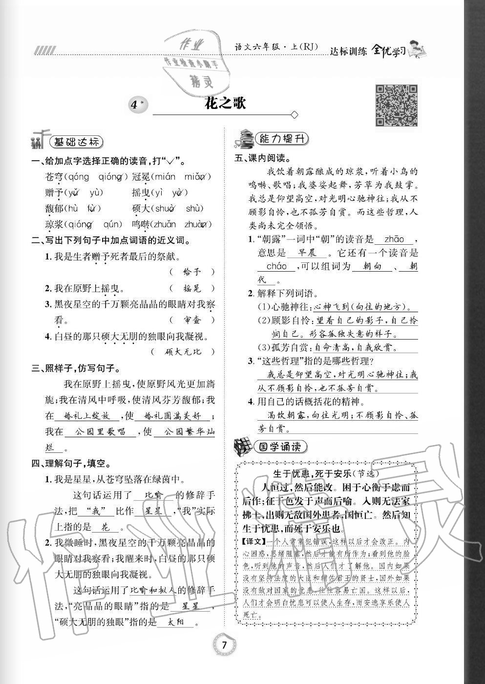 2020年全優(yōu)學習達標訓練六年級語文上冊人教版 參考答案第7頁