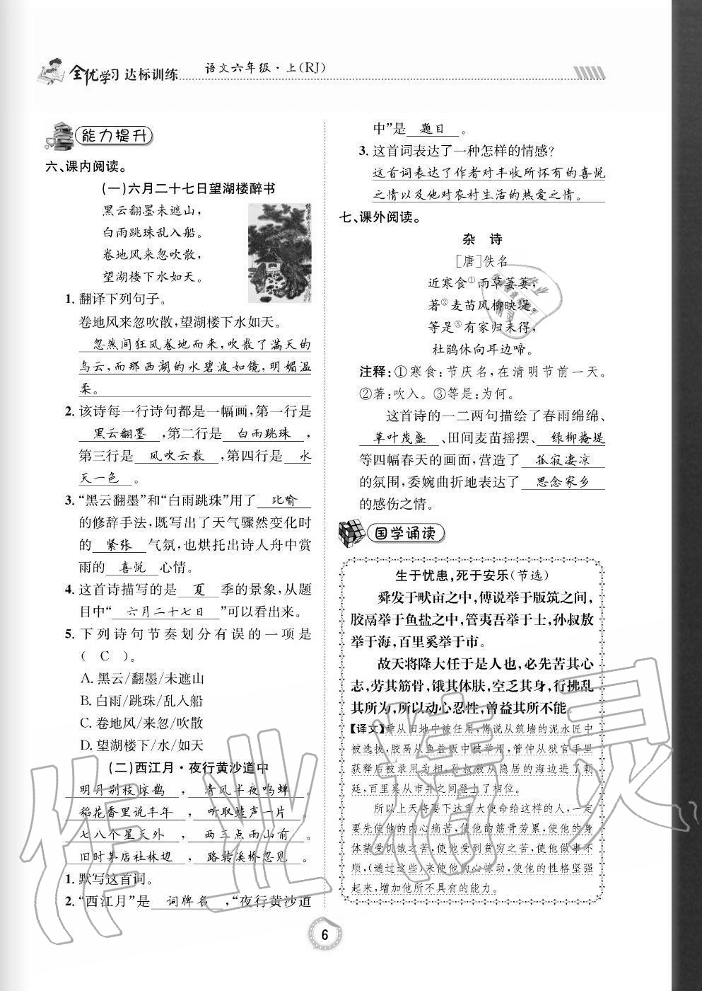 2020年全優(yōu)學(xué)習(xí)達(dá)標(biāo)訓(xùn)練六年級語文上冊人教版 參考答案第6頁