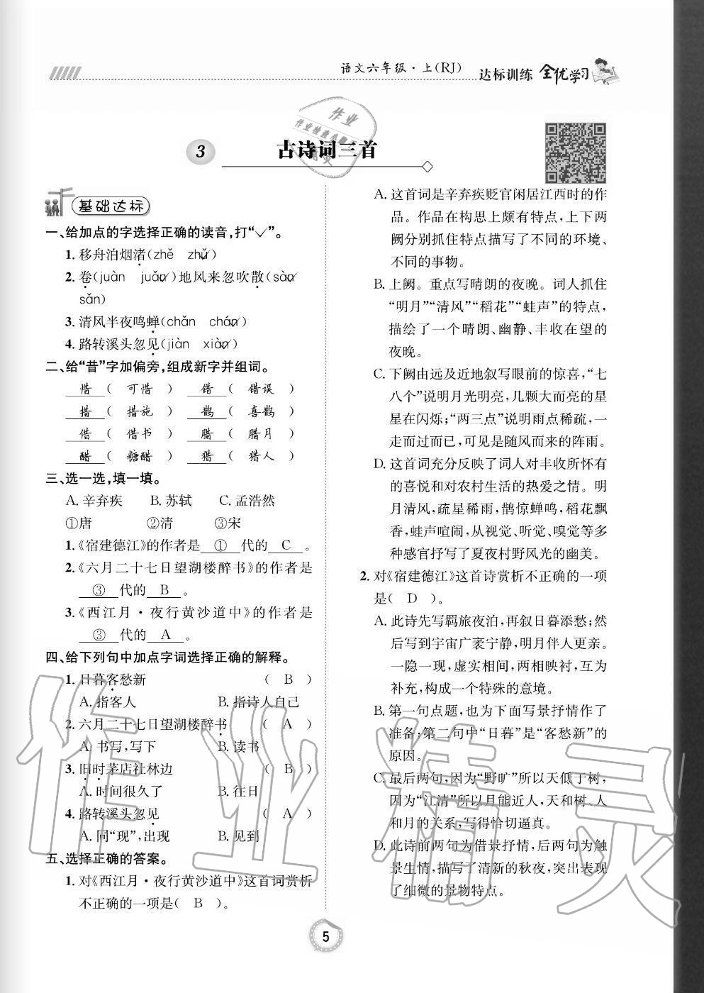 2020年全优学习达标训练六年级语文上册人教版 参考答案第5页