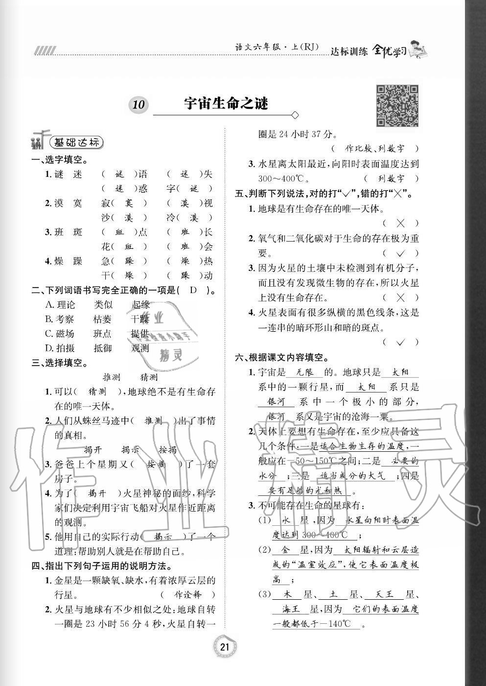 2020年全優(yōu)學(xué)習(xí)達標訓(xùn)練六年級語文上冊人教版 參考答案第21頁