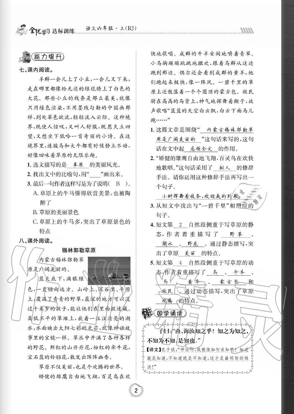 2020年全优学习达标训练六年级语文上册人教版 参考答案第2页