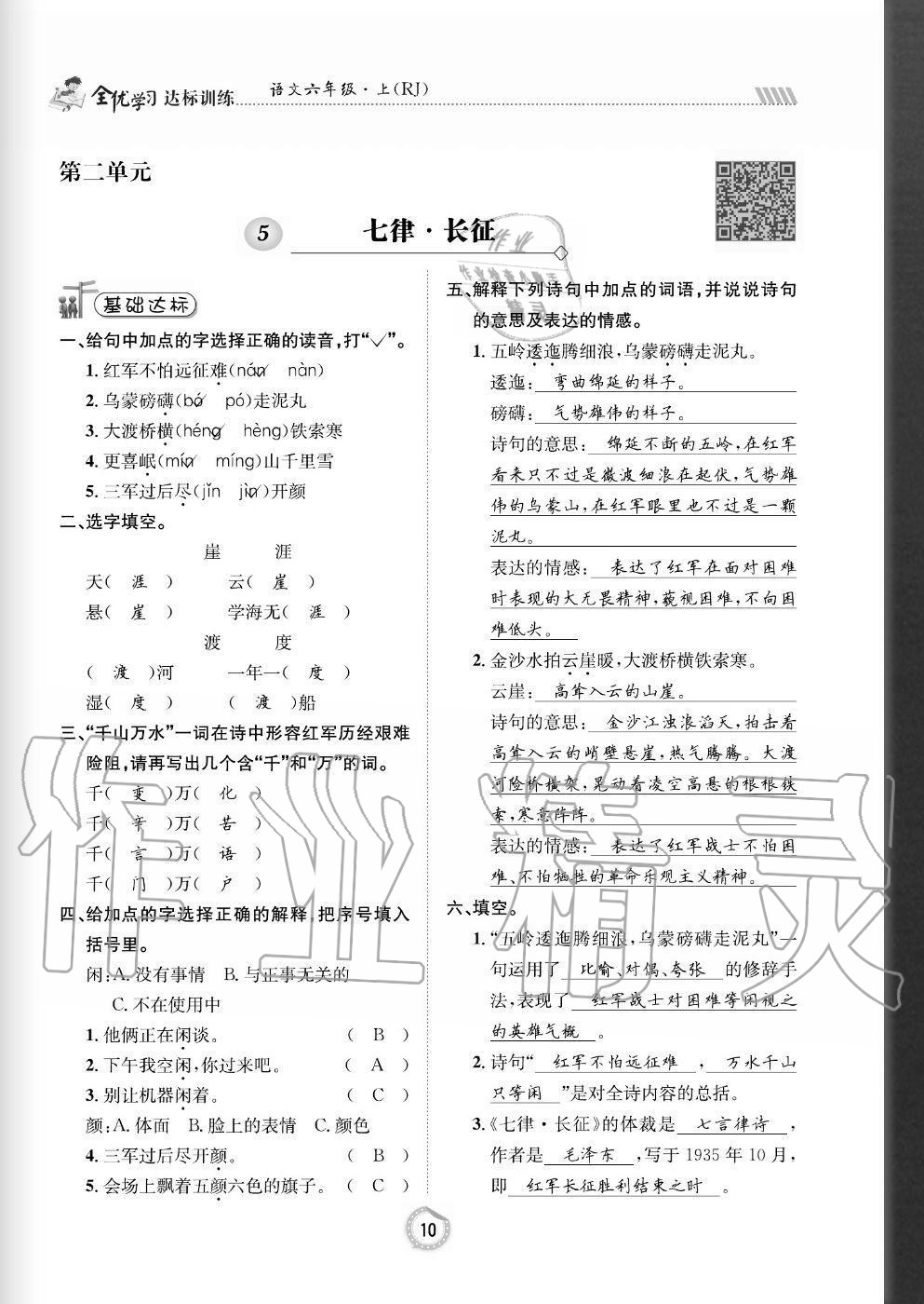 2020年全優(yōu)學習達標訓練六年級語文上冊人教版 參考答案第10頁