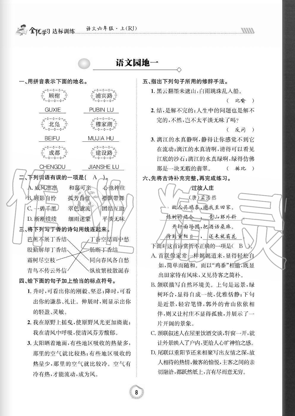 2020年全优学习达标训练六年级语文上册人教版 参考答案第8页