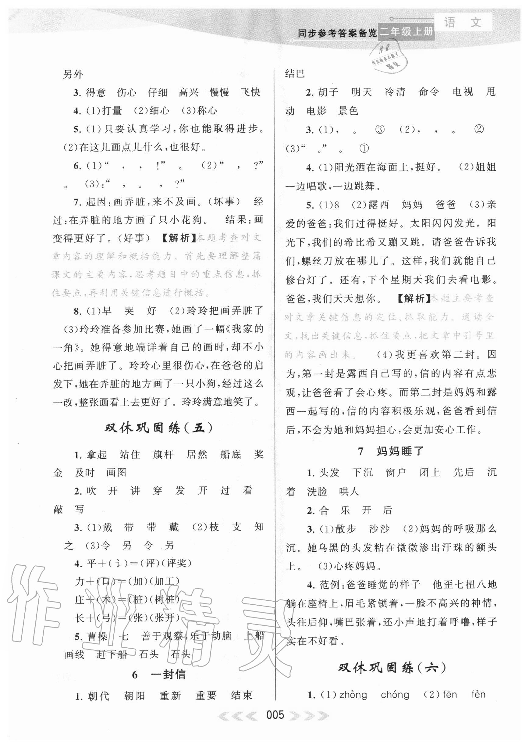 2020年自主學(xué)習(xí)當(dāng)堂反饋二年級(jí)語文上冊(cè)人教版 參考答案第5頁