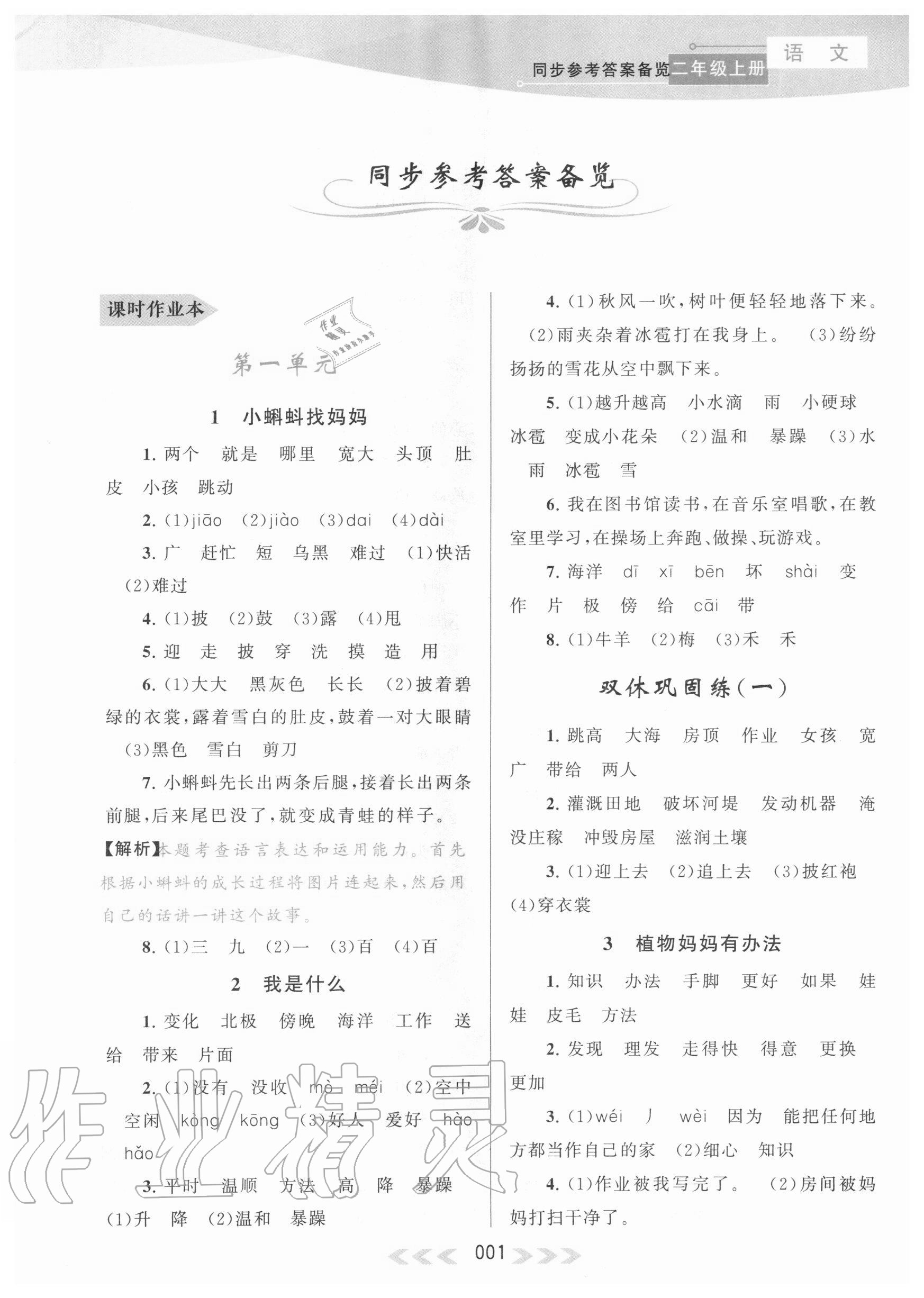 2020年自主學習當堂反饋二年級語文上冊人教版 參考答案第1頁