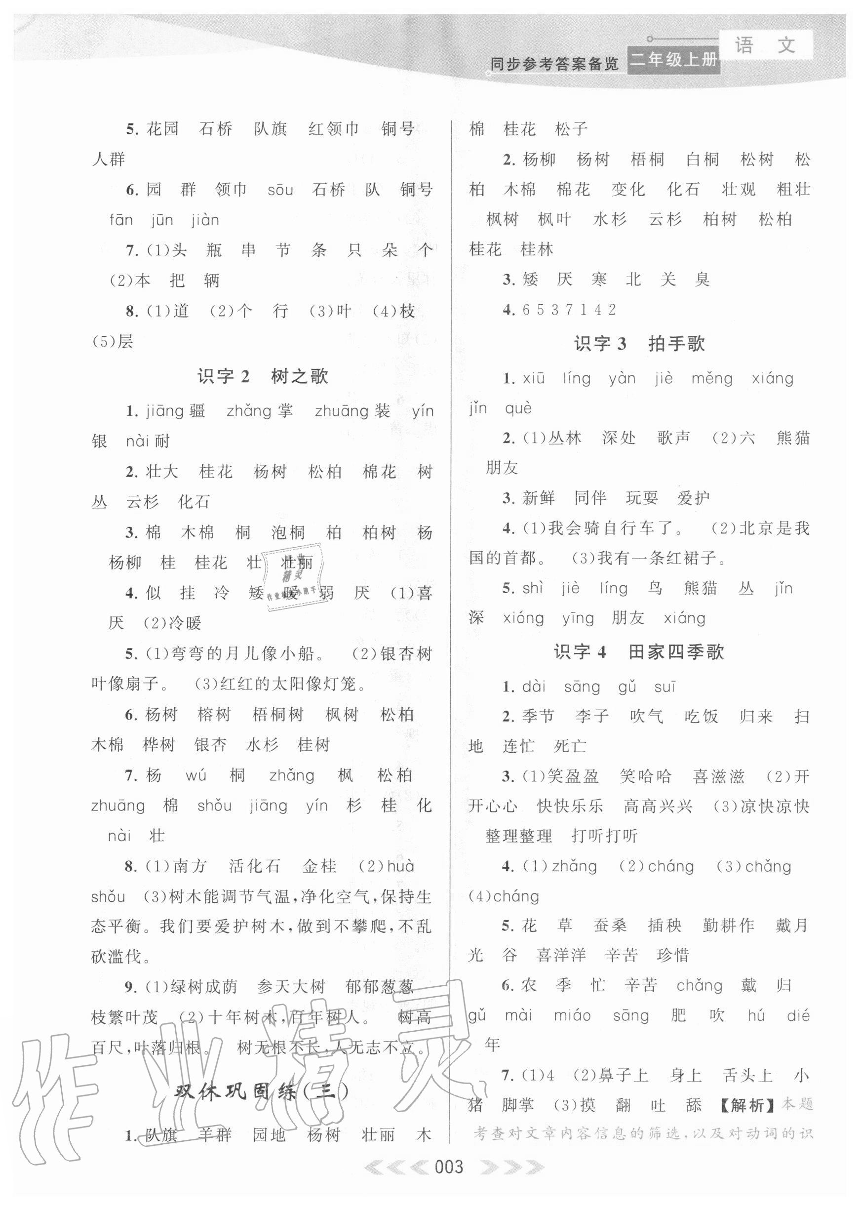 2020年自主學(xué)習(xí)當(dāng)堂反饋二年級(jí)語(yǔ)文上冊(cè)人教版 參考答案第3頁(yè)