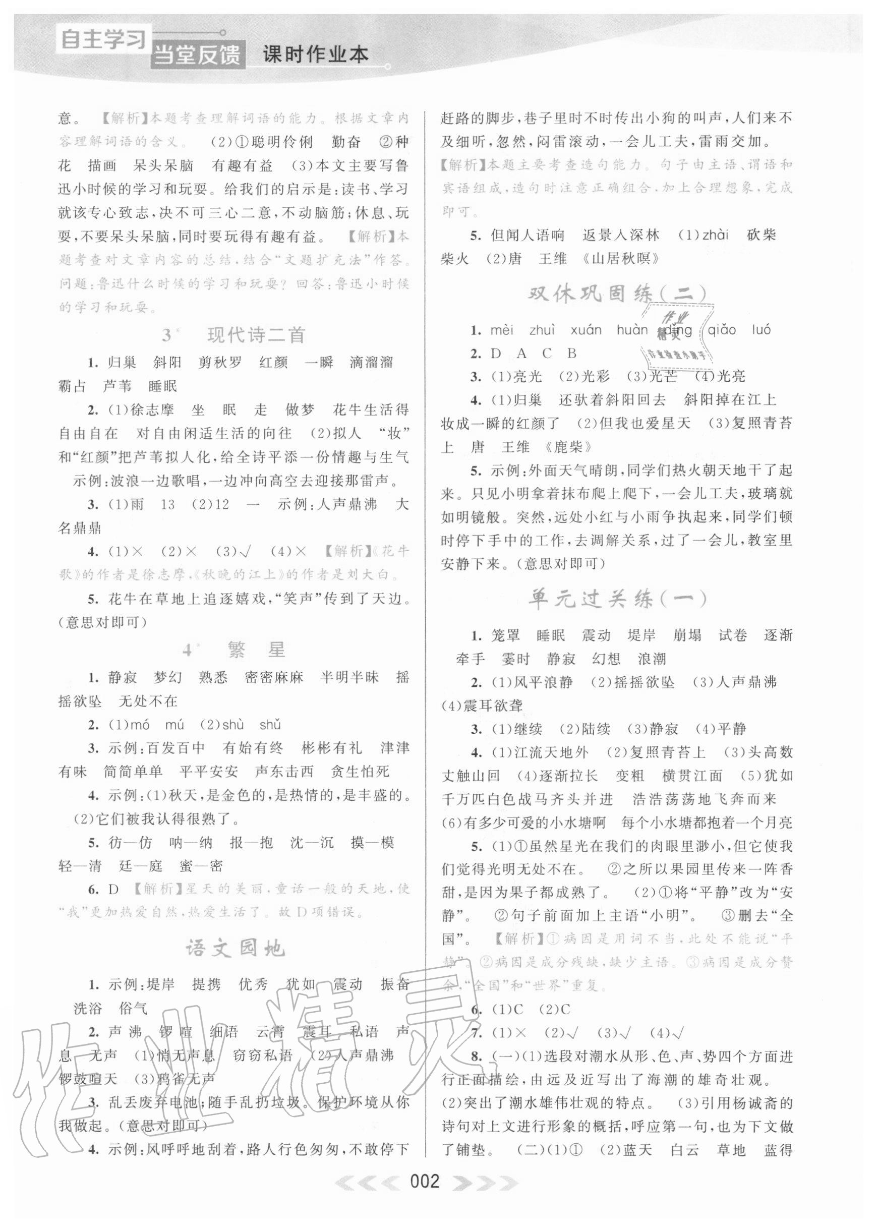 2020年自主學(xué)習(xí)當(dāng)堂反饋四年級(jí)語(yǔ)文上冊(cè)人教版 參考答案第2頁(yè)