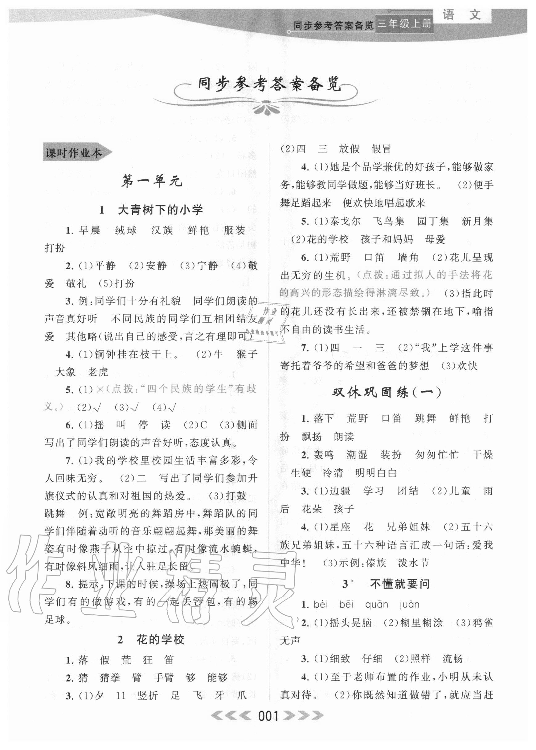 2020年自主學(xué)習(xí)當(dāng)堂反饋三年級語文上冊人教版 參考答案第1頁