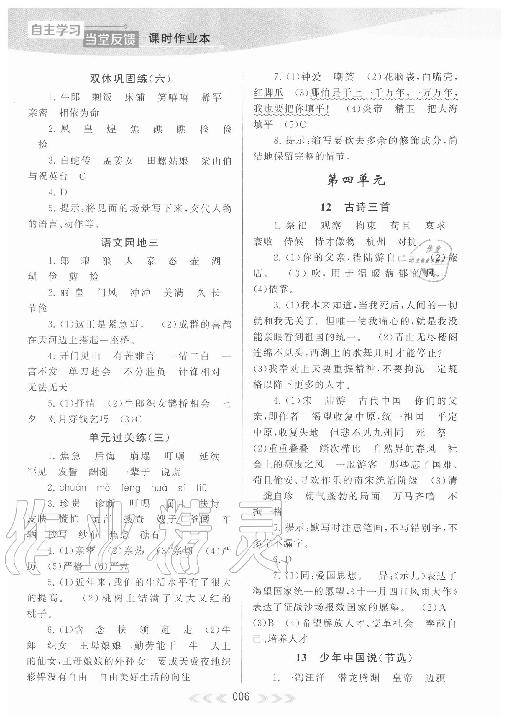 2020年自主学习当堂反馈五年级语文上册人教版 参考答案第6页