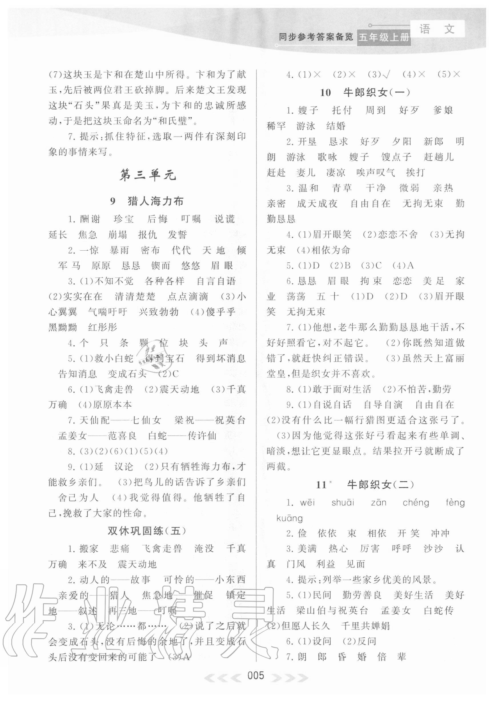 2020年自主学习当堂反馈五年级语文上册人教版 参考答案第5页