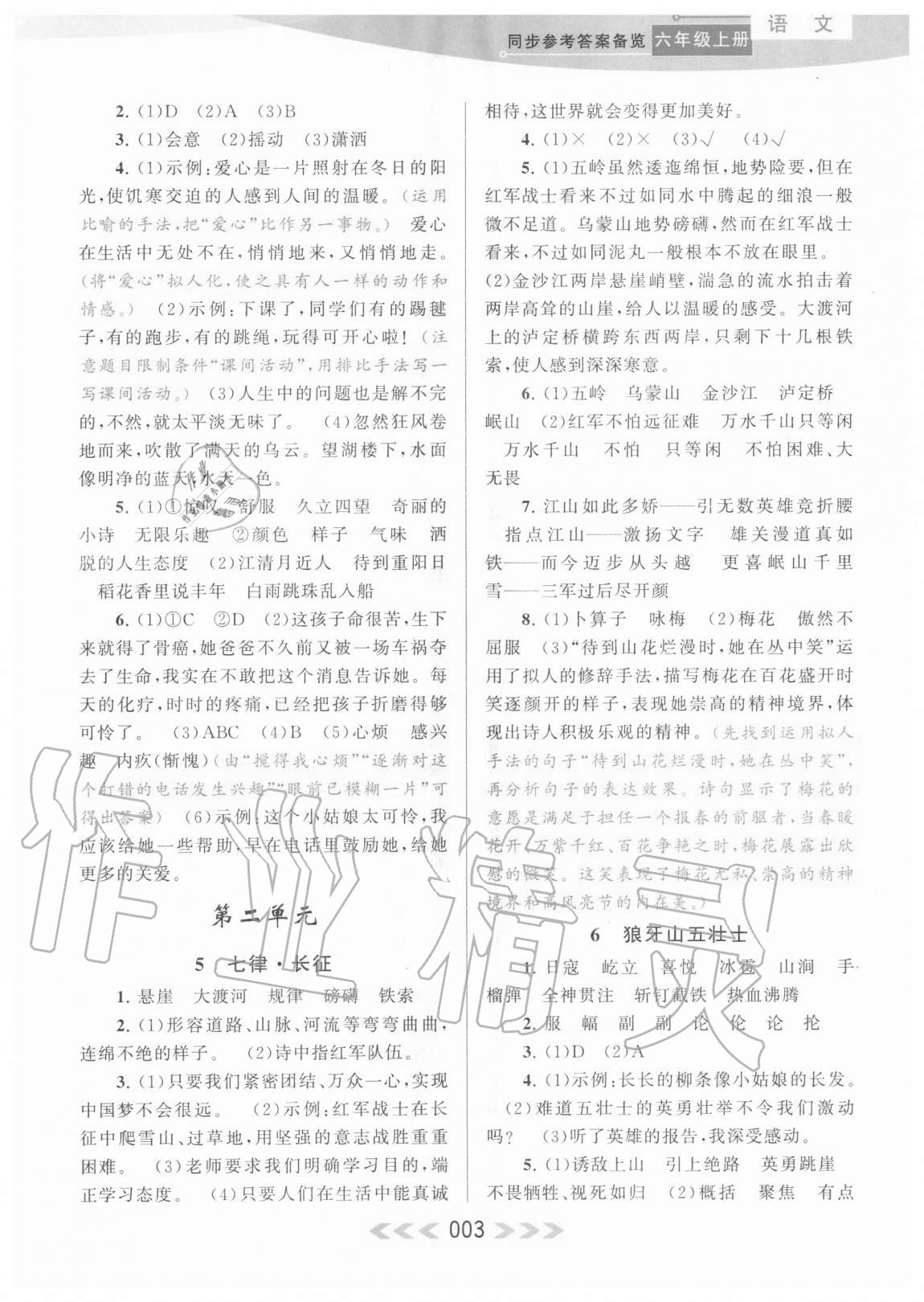 2020年自主学习当堂反馈六年级语文上册人教版 参考答案第3页