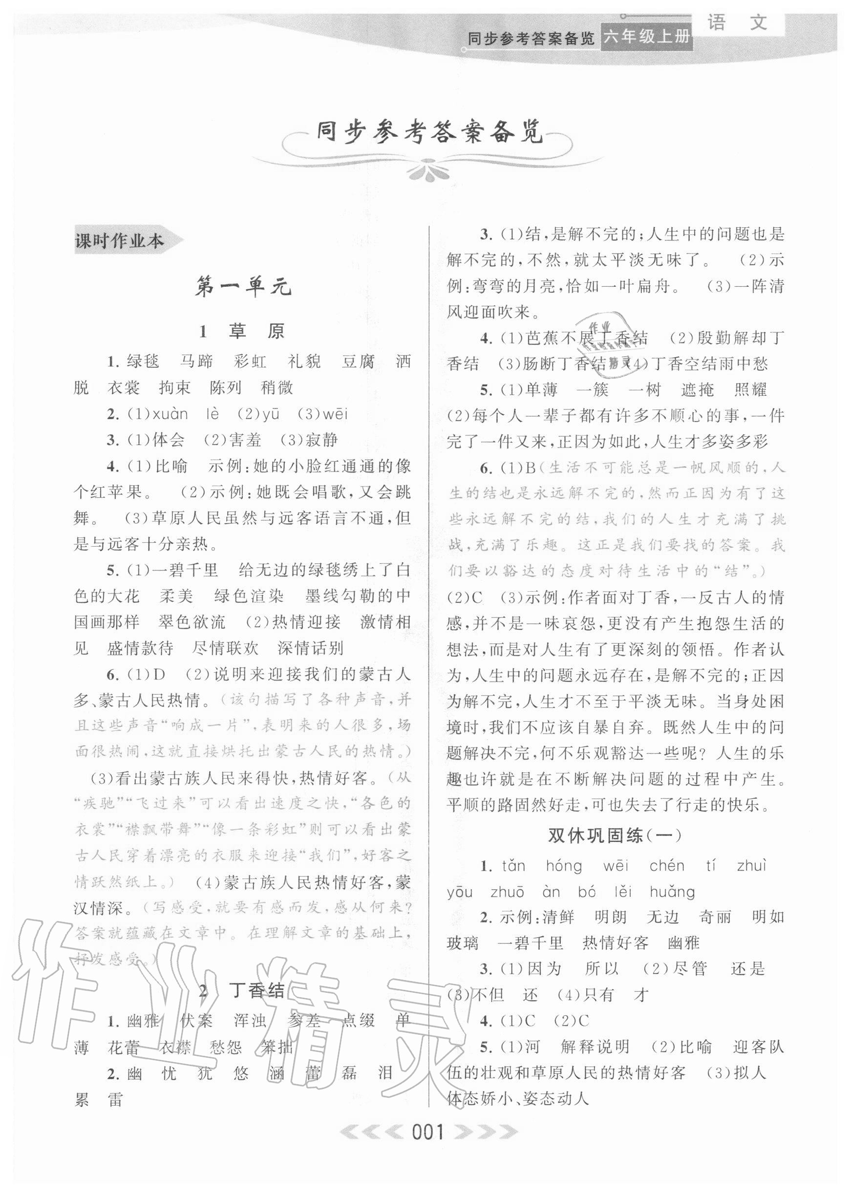 2020年自主学习当堂反馈六年级语文上册人教版 参考答案第1页