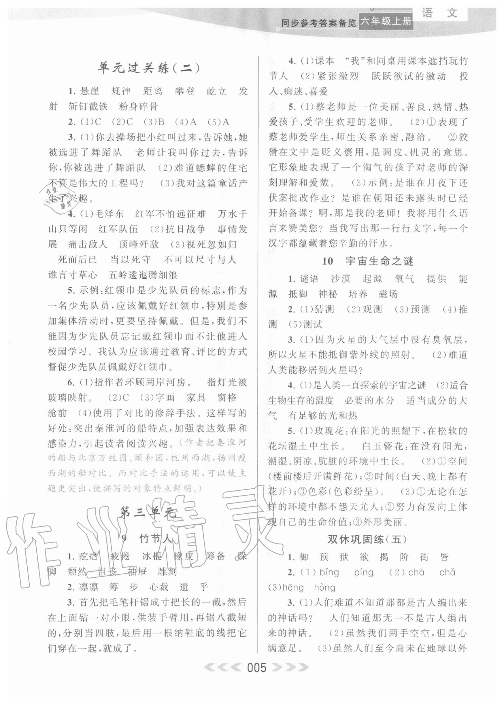 2020年自主學(xué)習(xí)當(dāng)堂反饋六年級(jí)語文上冊(cè)人教版 參考答案第5頁