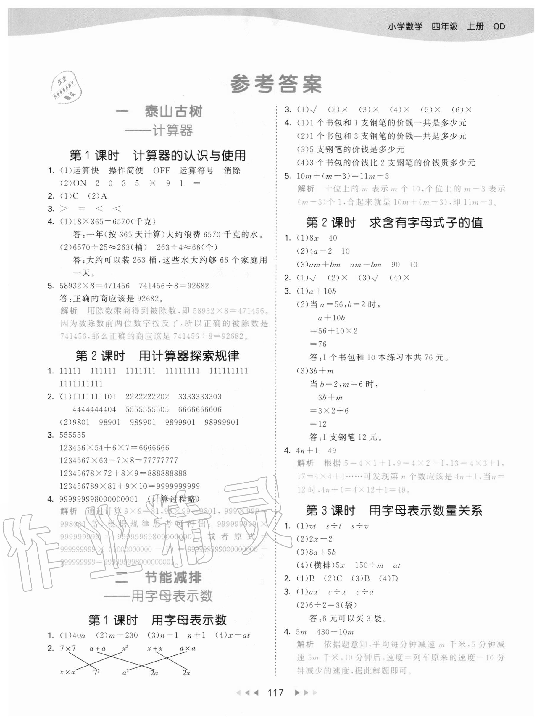 2020年53天天练四年级数学上册青岛版54制 参考答案第1页