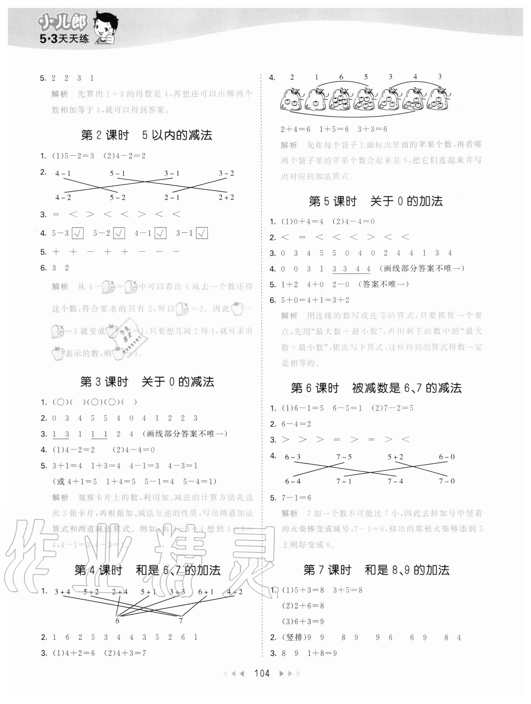 2020年53天天練一年級(jí)數(shù)學(xué)上冊(cè)青島版54制 參考答案第4頁(yè)