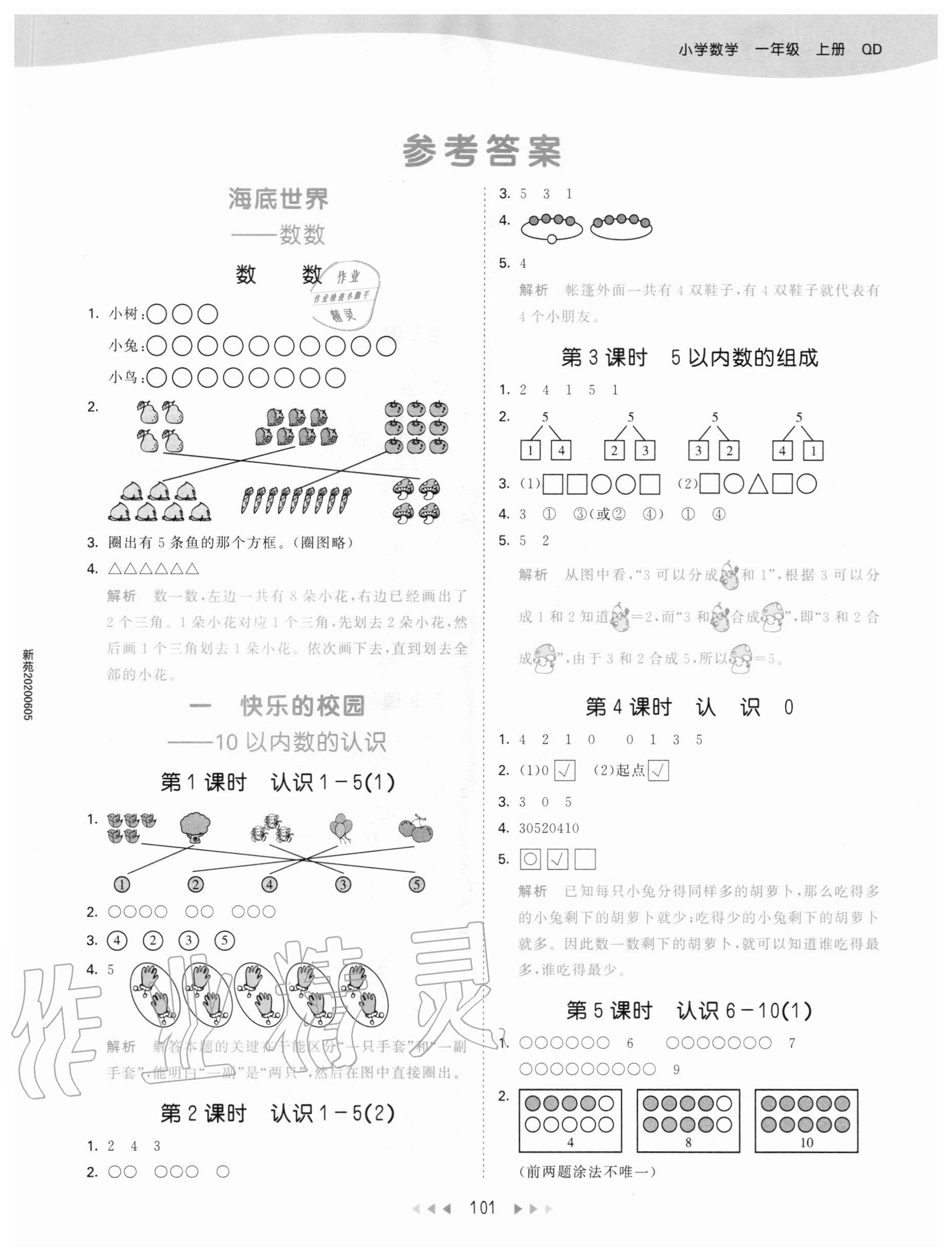 2020年53天天練一年級(jí)數(shù)學(xué)上冊(cè)青島版54制 參考答案第1頁(yè)