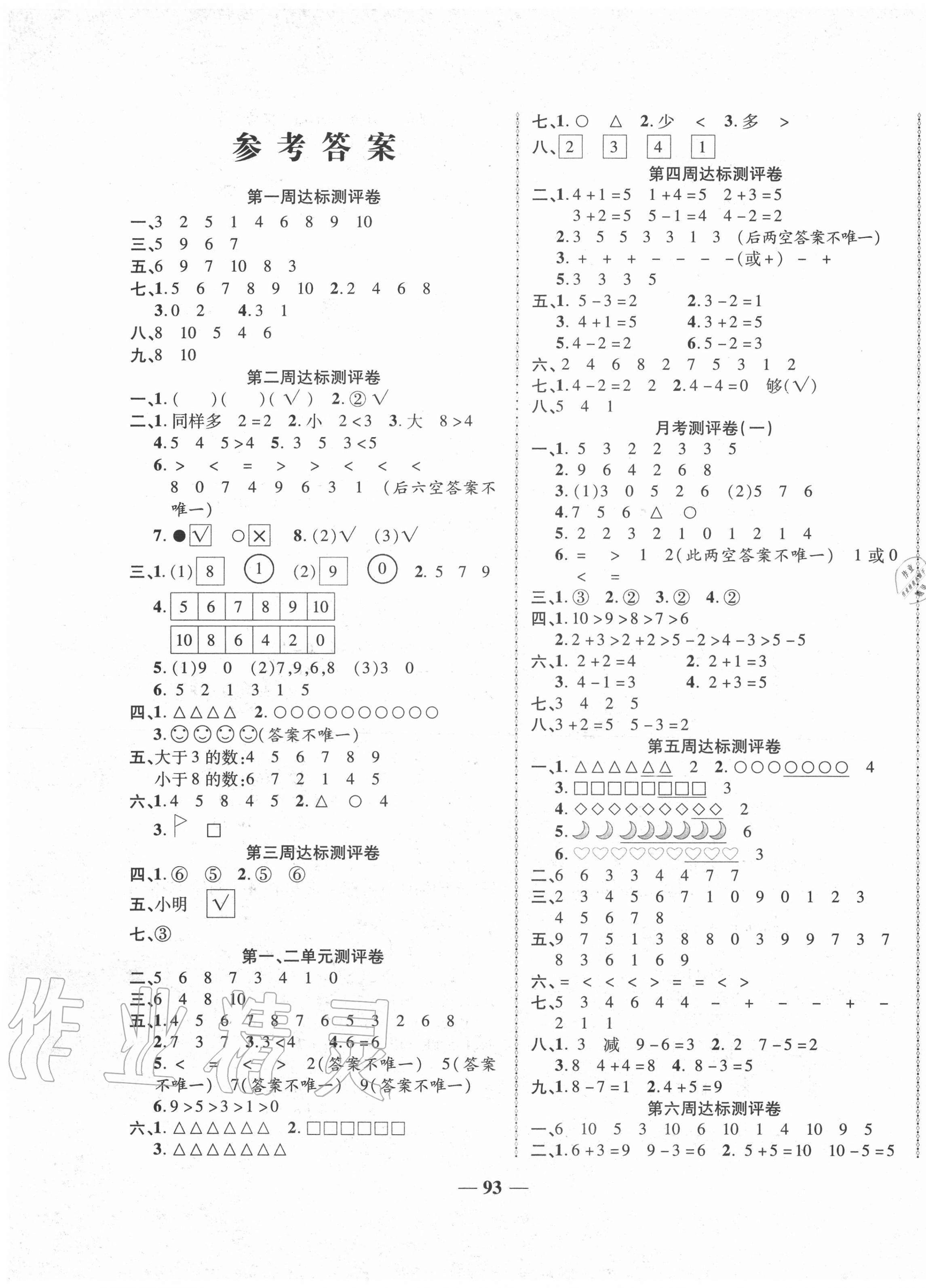 2020年优加全能大考卷一年级数学上册北师大版 第1页