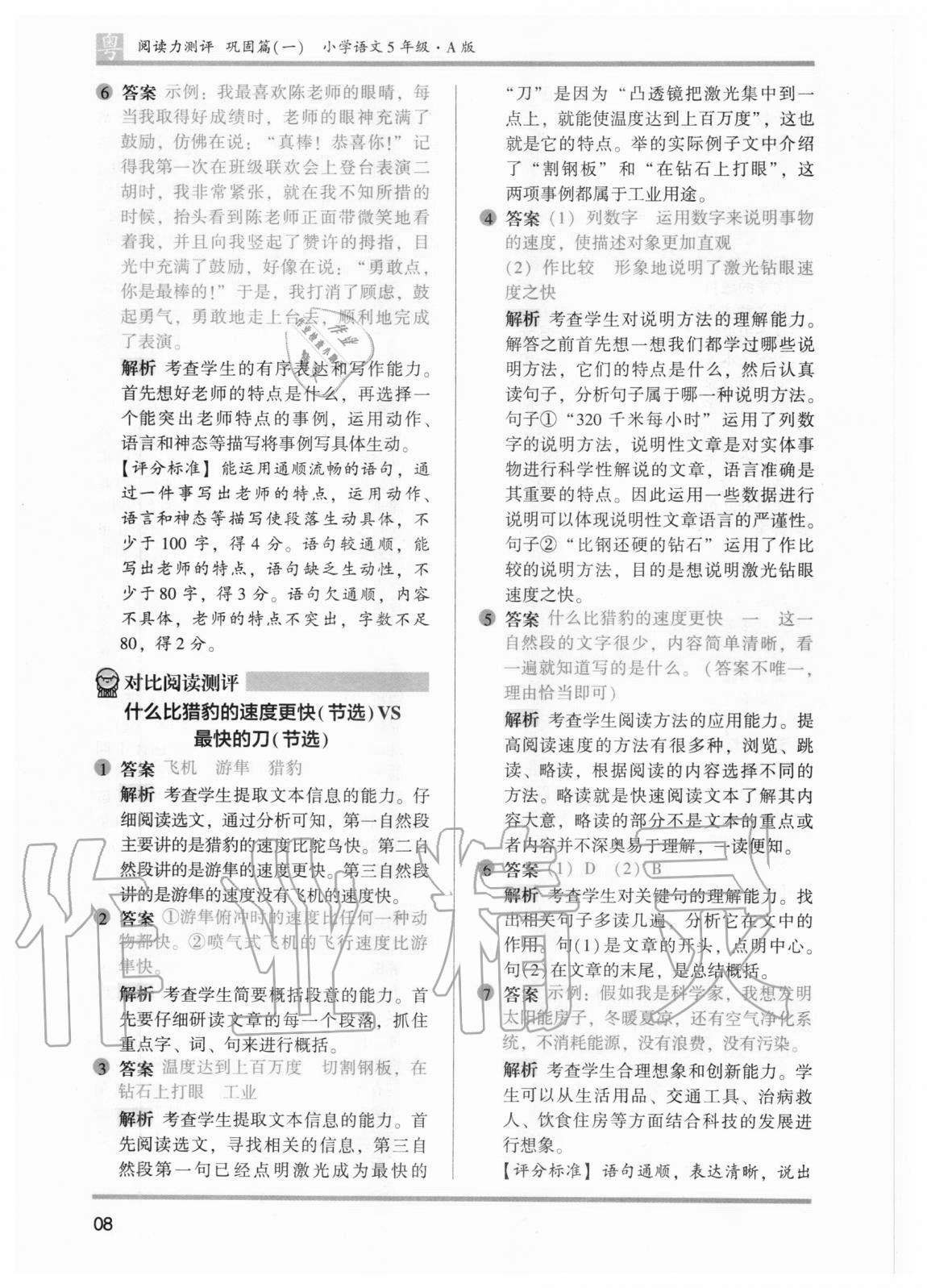 2020年木頭馬閱讀力測評小學(xué)語文五年級部編版A版廣東專版 參考答案第8頁