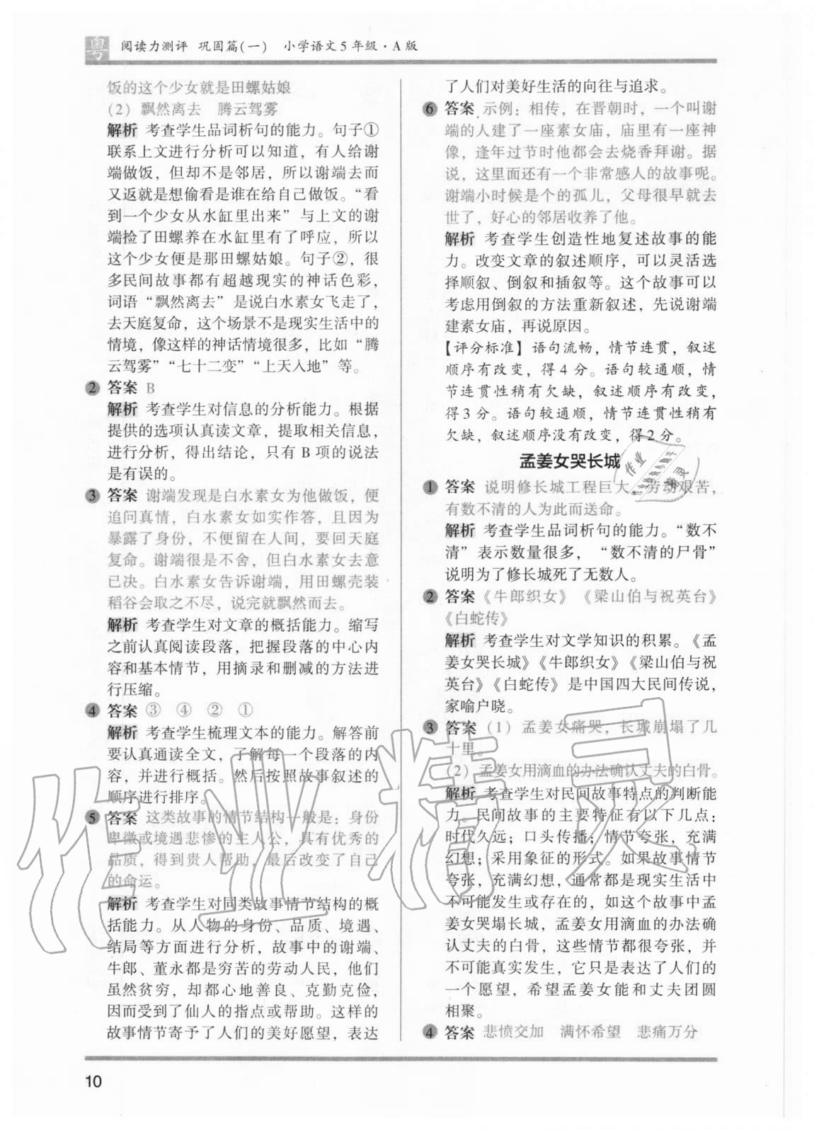 2020年木頭馬閱讀力測(cè)評(píng)小學(xué)語(yǔ)文五年級(jí)部編版A版廣東專版 參考答案第10頁(yè)