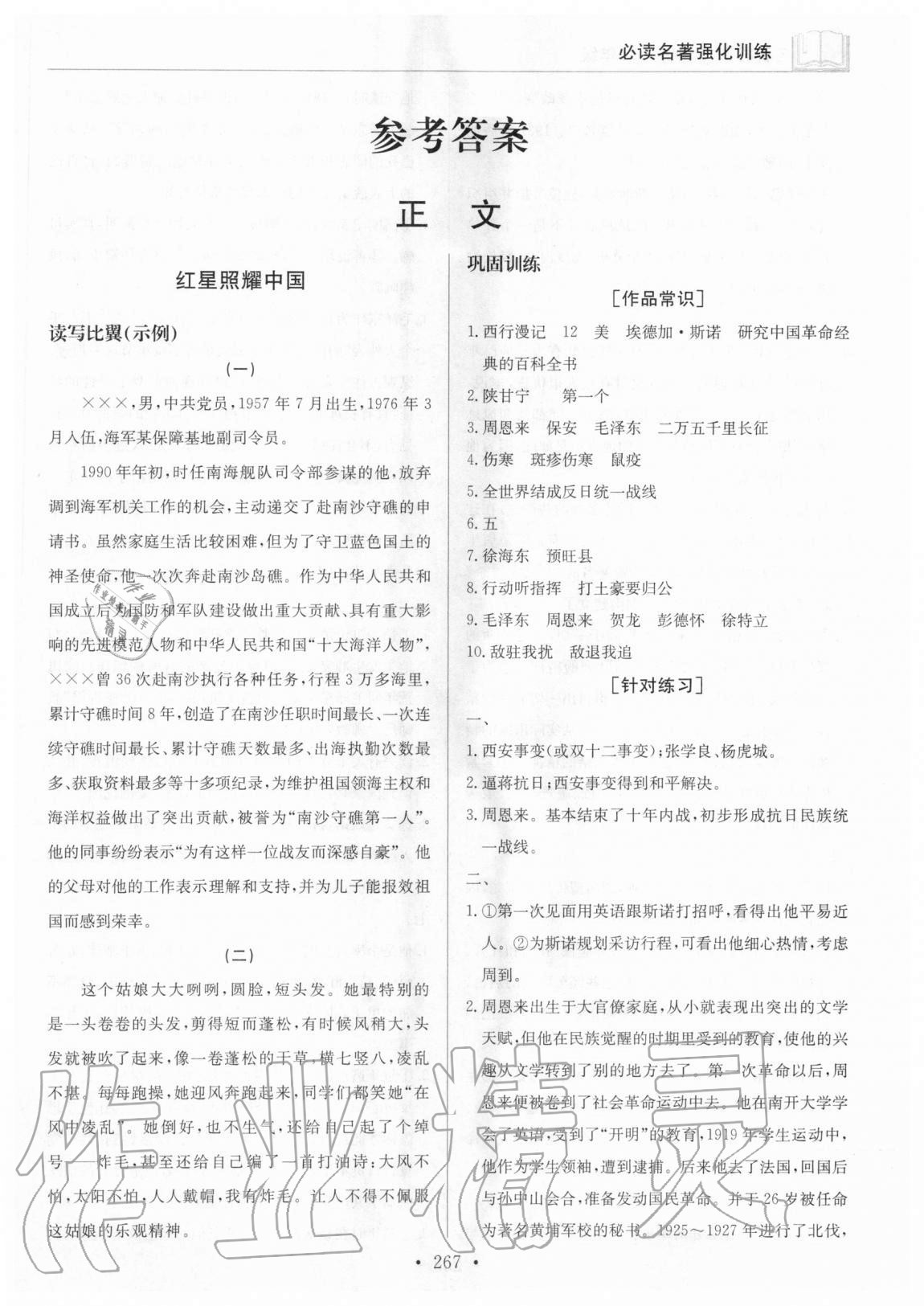 2020年初中学习指南名著导读与训练八年级全一册人教版广东专版 第1页