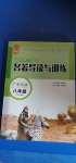 2020年初中学习指南名著导读与训练八年级全一册人教版广东专版