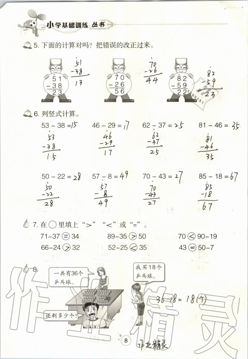 2020年自主学习指导课程二年级数学上册人教版 第8页