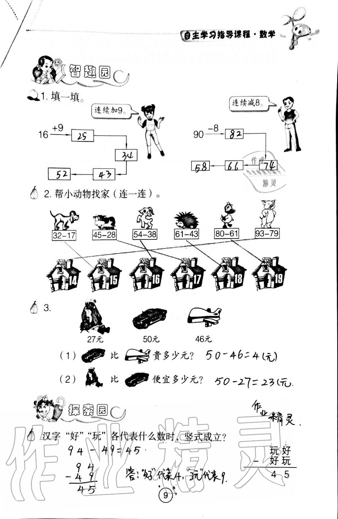 2020年自主学习指导课程二年级数学上册人教版 第9页